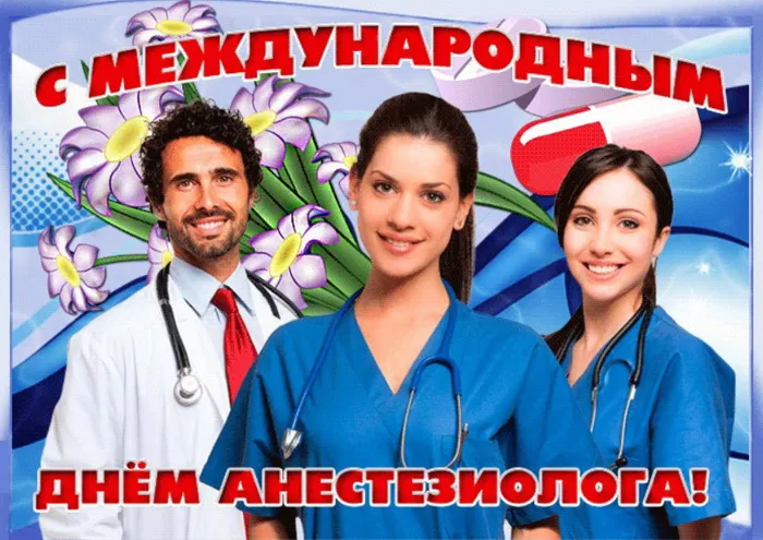 Картинки с Днем анестезиолога 2024 . Открытки на День анестезиолога