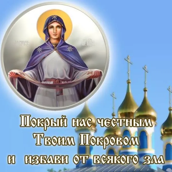 Открытки на Покров Пресвятой Богородицы. Покров Пресвятой Богородицы - открытки красивые