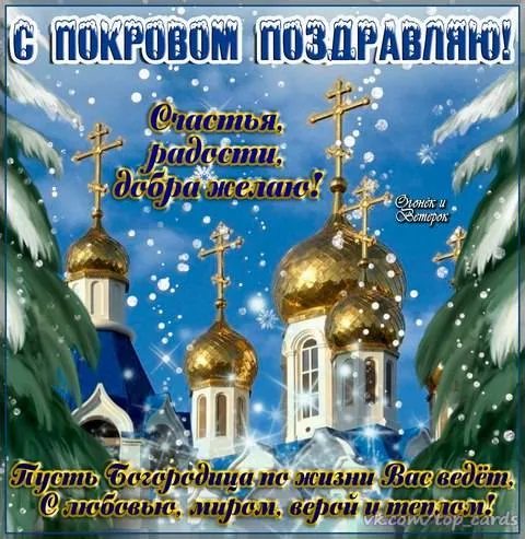 Открытки на Покров Пресвятой Богородицы. Открытки с поздравлениями на Покров