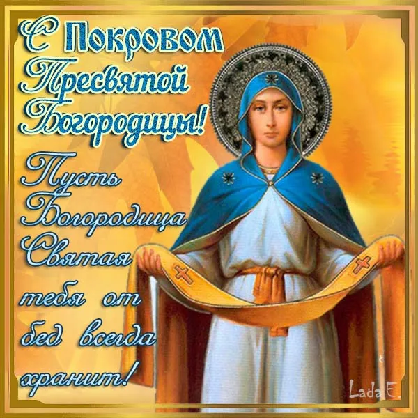 Открытки на Покров Пресвятой Богородицы. Покров Пресвятой Богородицы - открытки красивые