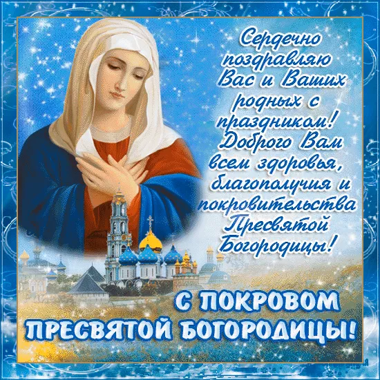 Открытки на Покров Пресвятой Богородицы. Покров Пресвятой Богородицы - открытки красивые