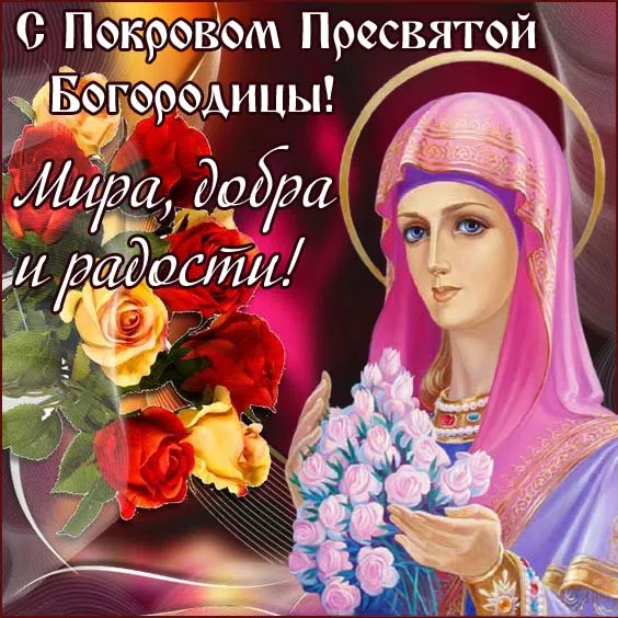 Открытки на Покров Пресвятой Богородицы. Покров Пресвятой Богородицы - открытки красивые
