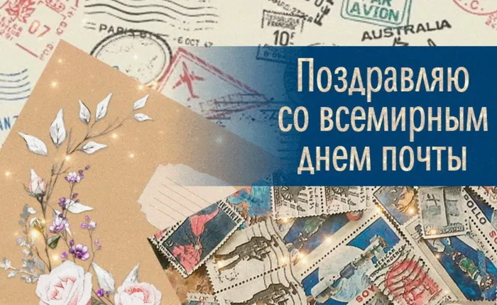 Картинки Всемирный День почты. Картинки с Днем почты красивые