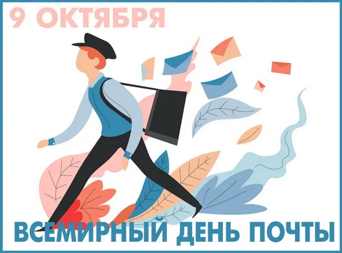 Картинки Всемирный День почты. Картинки с Днем почты красивые