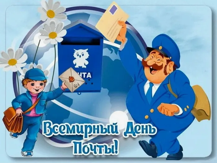 Картинки Всемирный День почты. Картинки с Днем почты красивые