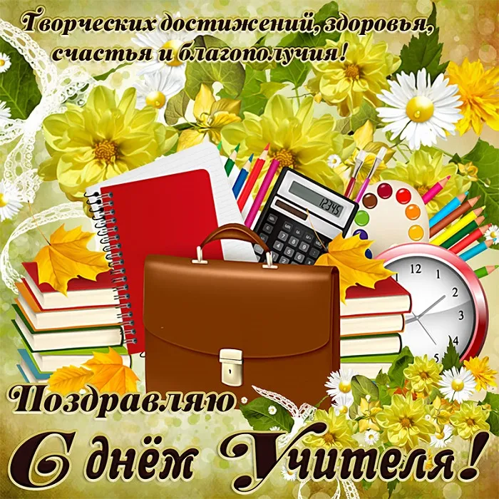 Картинки С Днем учителя. Картинки с Днем учителя красивые и новые