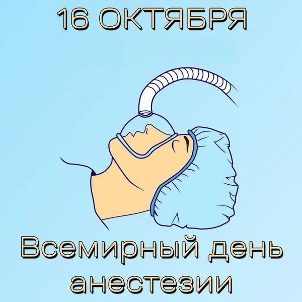 Картинки с Днем анестезиолога 2024 . Открытки на День анестезиолога