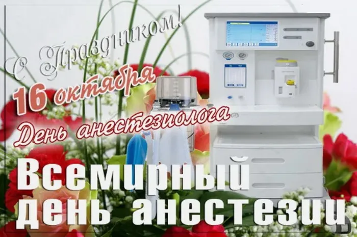 Картинки с Днем анестезиолога 2024 . Красивые картинки с Днем анесетзиолога