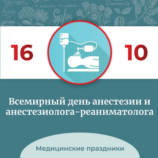 Картинки с Днем анестезиолога 2024 . Открытки на День анестезиолога