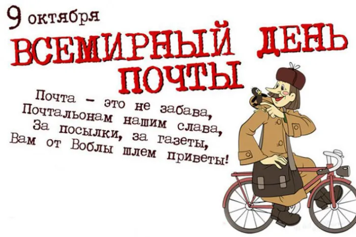 Картинки Всемирный День почты. Картинки с Днем почты красивые