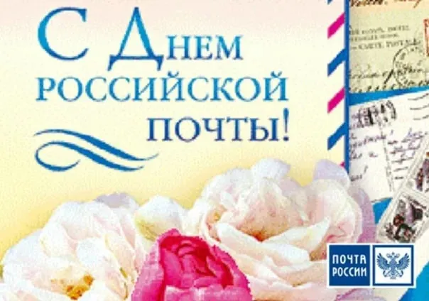 Картинки Всемирный День почты. С Днем почты картинки