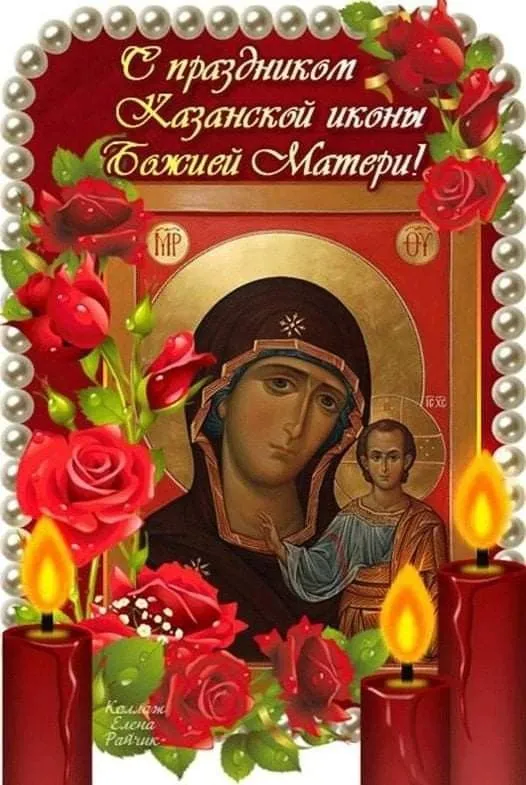 День Казанской иконы Божией Матери: открытки с поздравлениями. С Днем Казанской иконы Божией Матери: открытки с поздравлениями