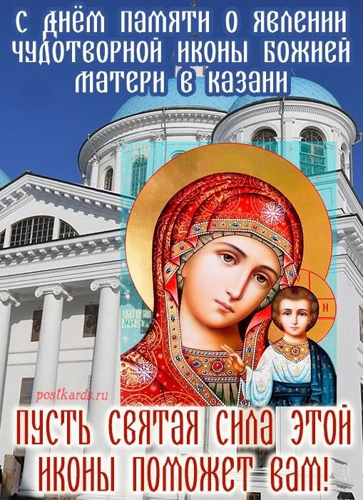 День Казанской иконы Божией Матери: открытки с поздравлениями. С Днем Казанской иконы Божией Матери: открытки с поздравлениями