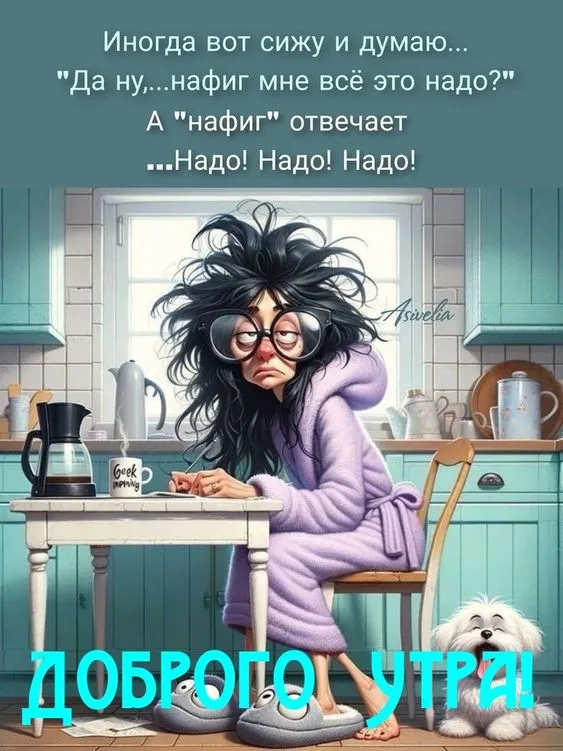 Прикольные картинки Доброе утро. Прикольные картинки с Добрым утром