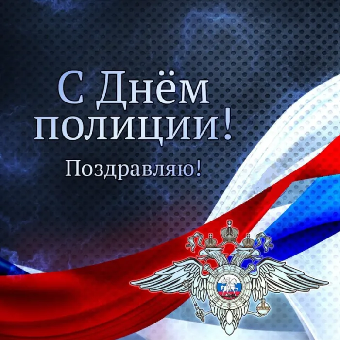 Картинки с Днем сотрудника Органов Внутренних Дел. Картинки с Днем сотрудника ОВД