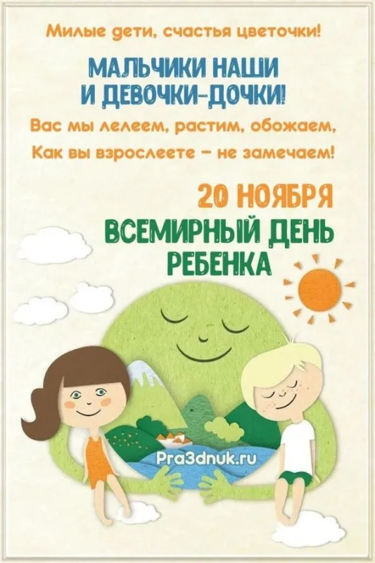 Всемирный День ребенка: открытки и гифки. Картинки со Всемирным Днем ребенка