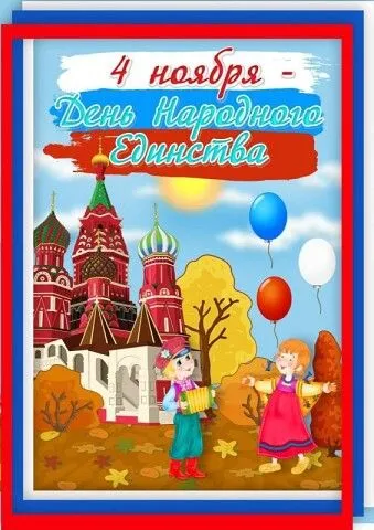 Картинки с Днем народного единства . Картинки с Днем народного единства (красивые и новые)
