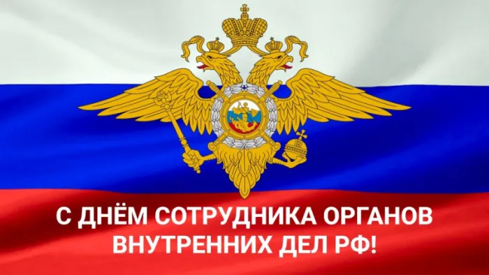 Картинки с Днем сотрудника Органов Внутренних Дел. Картинки с Днем сотрудника Органов Внутренних Дел
