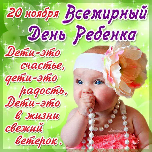 Всемирный День ребенка: открытки и гифки. Картинки со Всемирным Днем ребенка