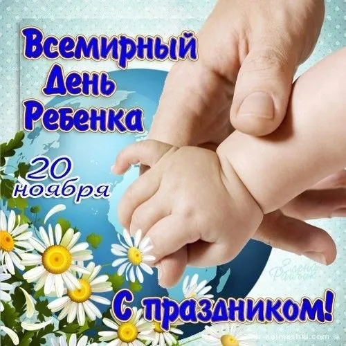 Всемирный День ребенка: открытки и гифки. Картинки со Всемирным Днем ребенка