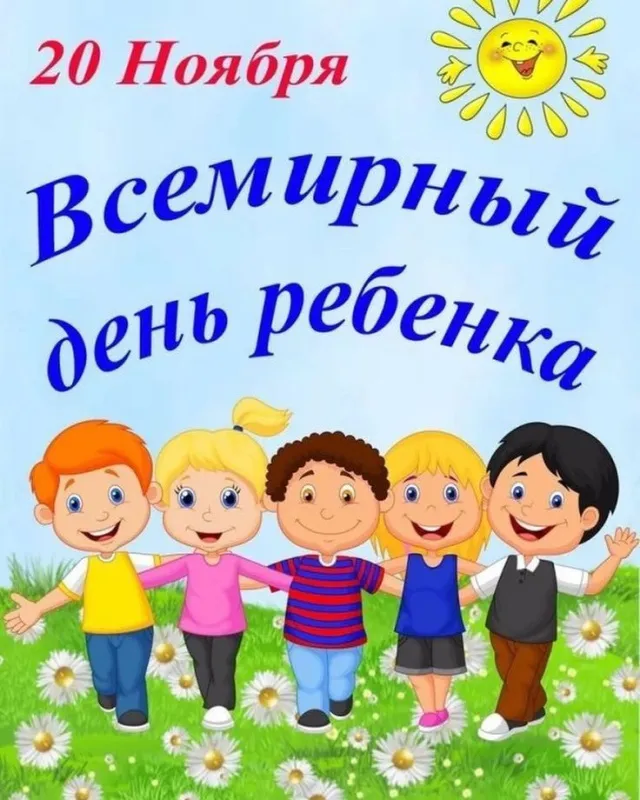 Всемирный День ребенка: открытки и гифки. Картинки со Всемирным Днем ребенка