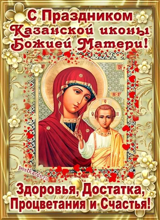 День Казанской иконы Божией Матери: открытки с поздравлениями. С Днем Казанской иконы Божией Матери: открытки с поздравлениями