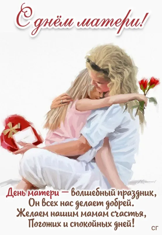 Красивые картинки с Днем Матери (100 открыток). Картинки с Днем Матери красивые и новые