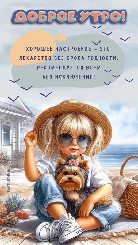 Прикольные картинки Доброе утро. Картинки с Добрым утром прикольные и позитивные