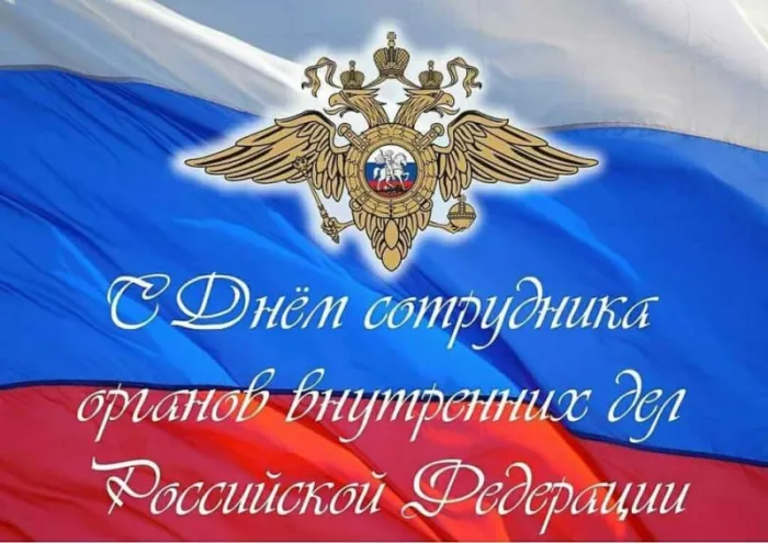 Картинки с Днем сотрудника Органов Внутренних Дел. Картинки с Днем сотрудника ОВД