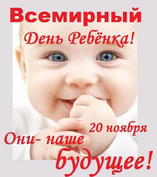 Всемирный День ребенка: открытки и гифки. Картинки со Всемирным Днем ребенка