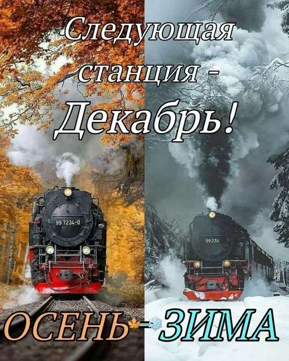 Картинки с последним днем осени . Картинки "С последним днем осени" прикольные