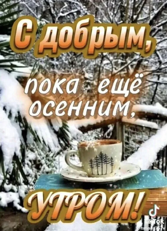 Картинки с последним днем осени . Красивые картинки с последним днем осени