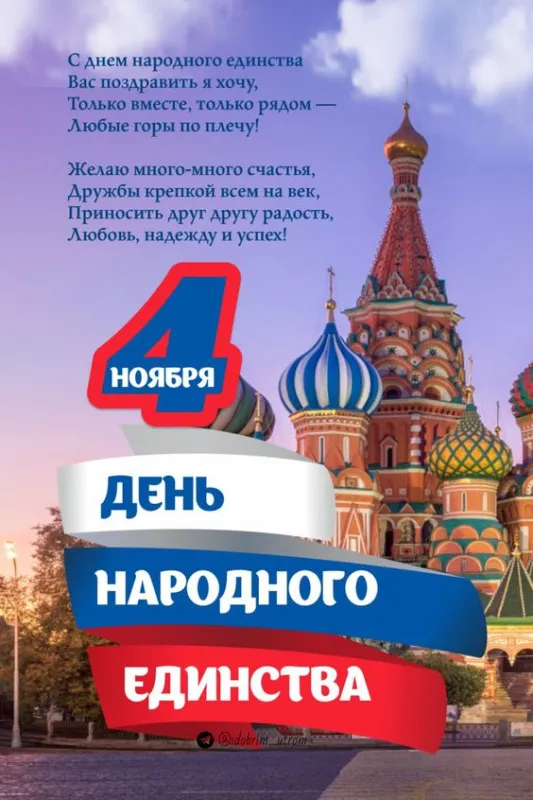 Картинки с Днем народного единства . Картинки с Днем народного единства (красивые и новые)