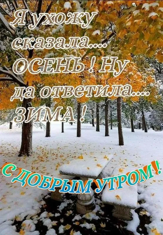 Картинки с последним днем осени . Красивые картинки с последним днем осени