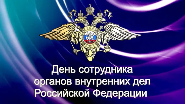 Картинки с Днем сотрудника Органов Внутренних Дел. Картинки с Днем сотрудника Органов Внутренних Дел