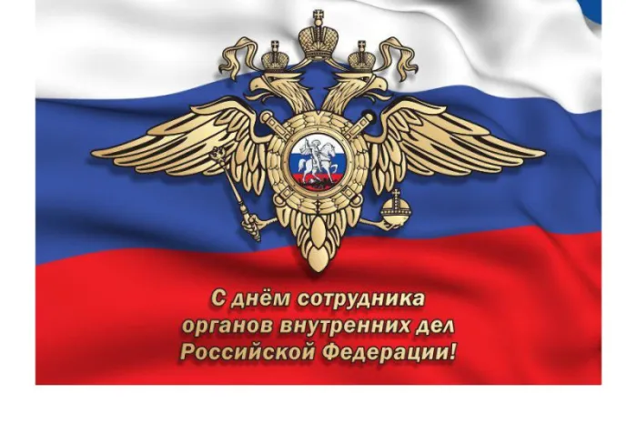 Картинки с Днем сотрудника Органов Внутренних Дел. Картинки с Днем сотрудника Органов Внутренних Дел