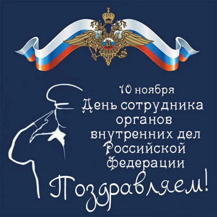 Картинки с Днем сотрудника Органов Внутренних Дел. Картинки с Днем сотрудника ОВД