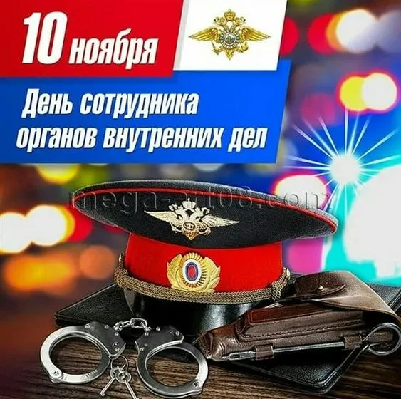 Картинки с Днем сотрудника Органов Внутренних Дел. Картинки с Днем сотрудника ОВД