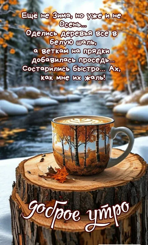 Картинки с последним днем осени . Картинки на 30 ноября (последний день осени)