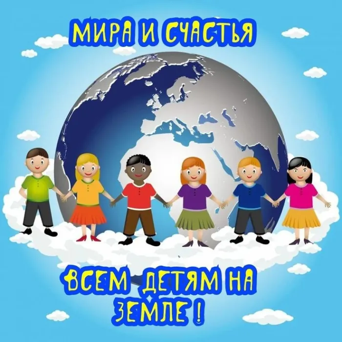 Всемирный День ребенка: открытки и гифки. Картинки со Всемирным Днем ребенка