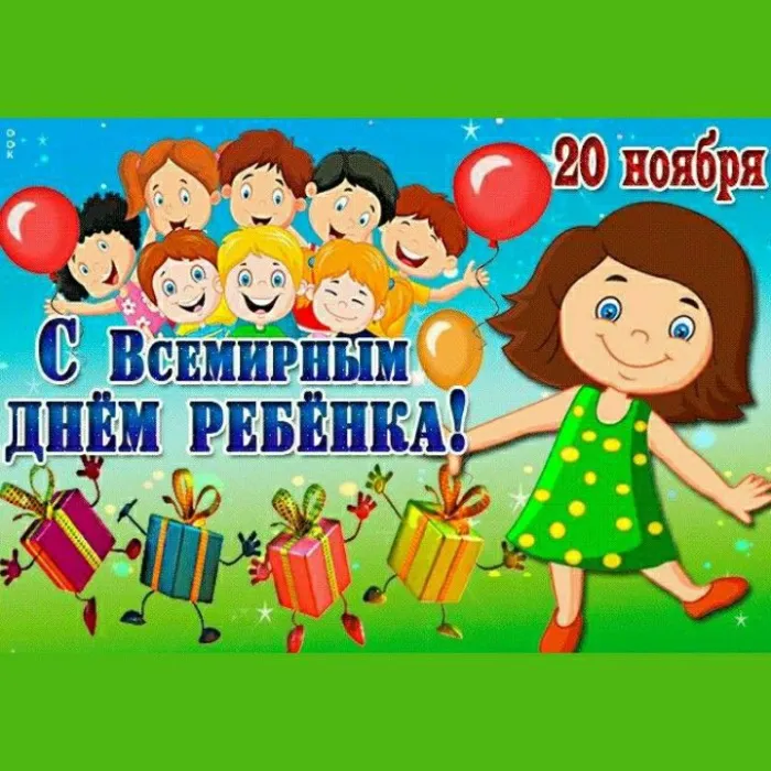 Всемирный День ребенка: открытки и гифки. Картинки со Всемирным Днем ребенка