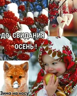 Картинки с последним днем осени . Картинки "С последним днем осени" прикольные
