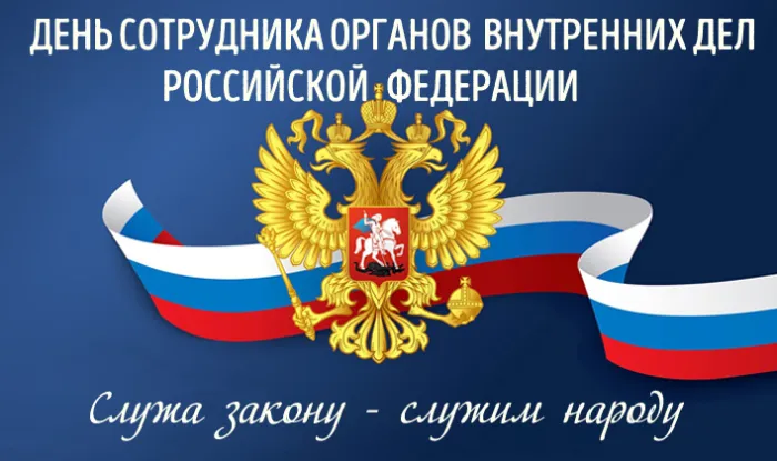 Картинки с Днем сотрудника Органов Внутренних Дел. Картинки с Днем сотрудника Органов Внутренних Дел