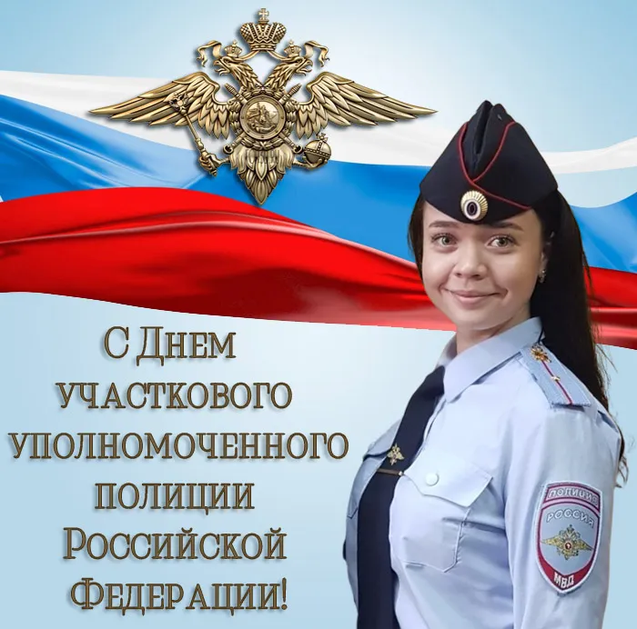 Картинки с Днем участкового. Картинки с Днем участковых