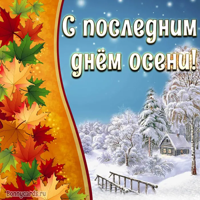 Картинки с последним днем осени . Картинки "С последним днем осени" прикольные
