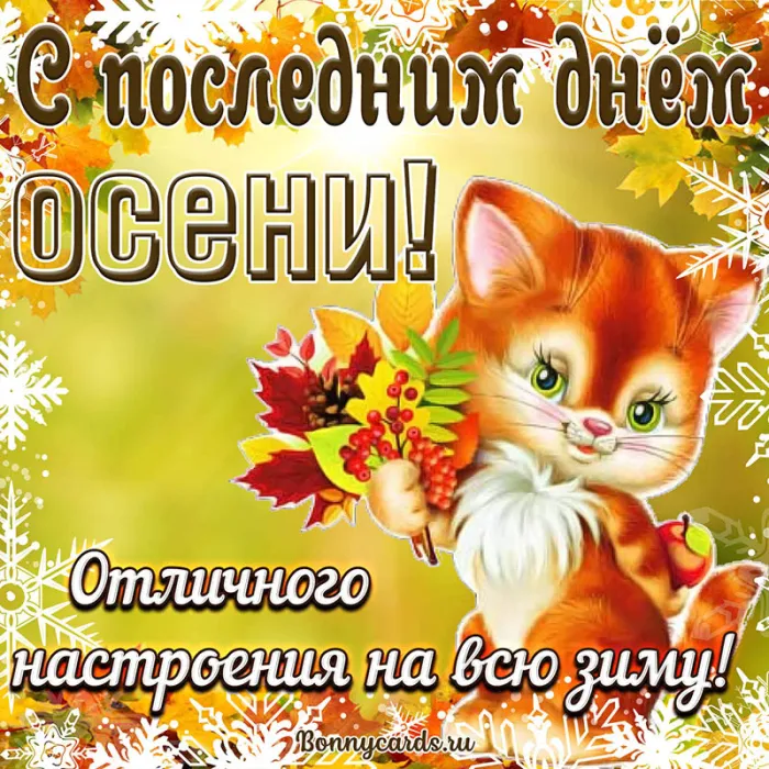Картинки с последним днем осени . Картинки "С последним днем осени" прикольные