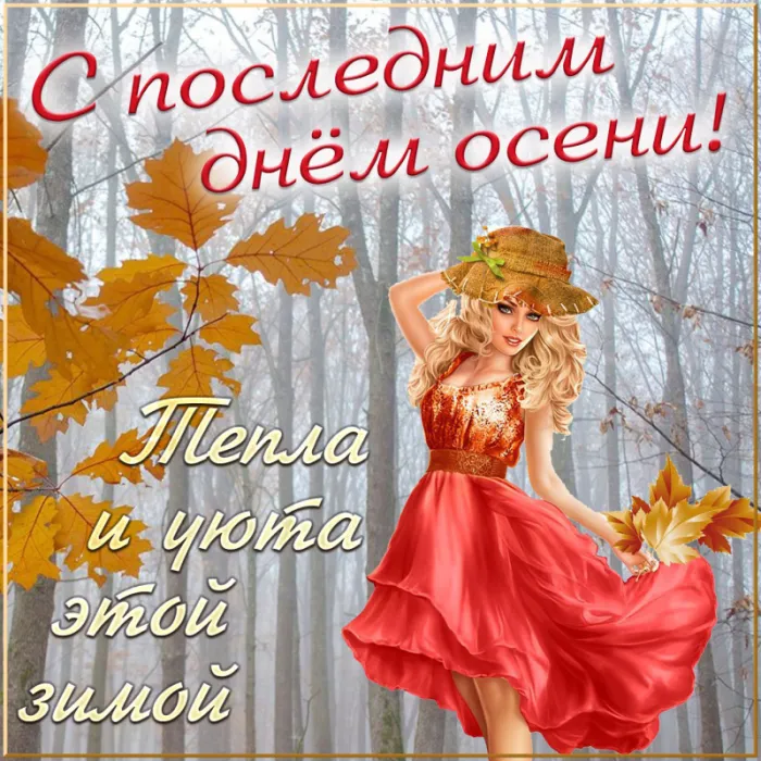 Картинки с последним днем осени . Картинки "С последним днем осени" прикольные
