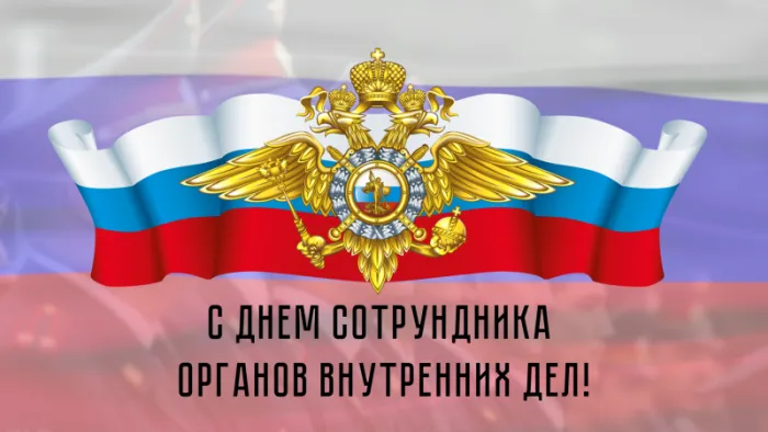 Картинки с Днем сотрудника Органов Внутренних Дел. Картинки с Днем сотрудника Органов Внутренних Дел