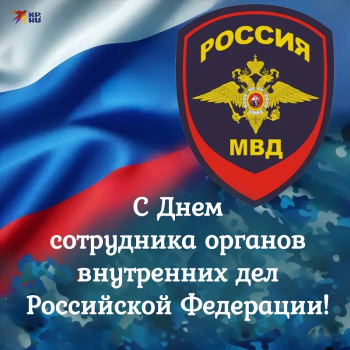 Картинки с Днем сотрудника Органов Внутренних Дел. Картинки с Днем сотрудника ОВД