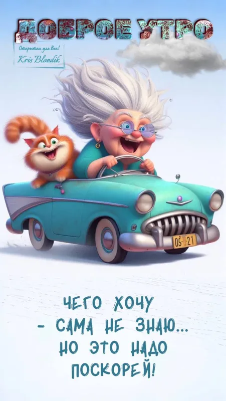 Прикольные картинки Доброе утро. Прикольные картинки с Добрым утром